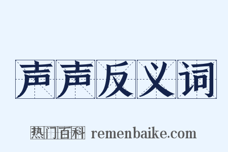 声声反义词是什么意思的图片